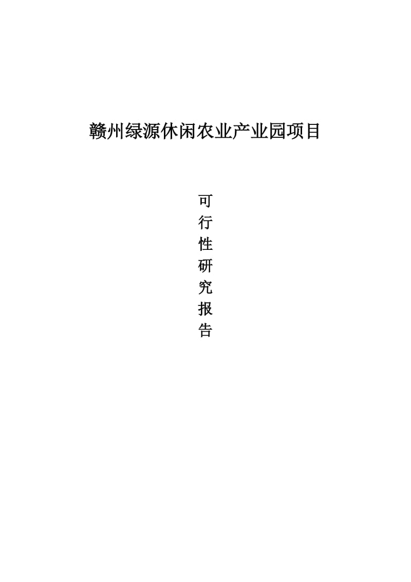 绿源休闲农业观光园建设项目可行性研究报告.doc_第1页