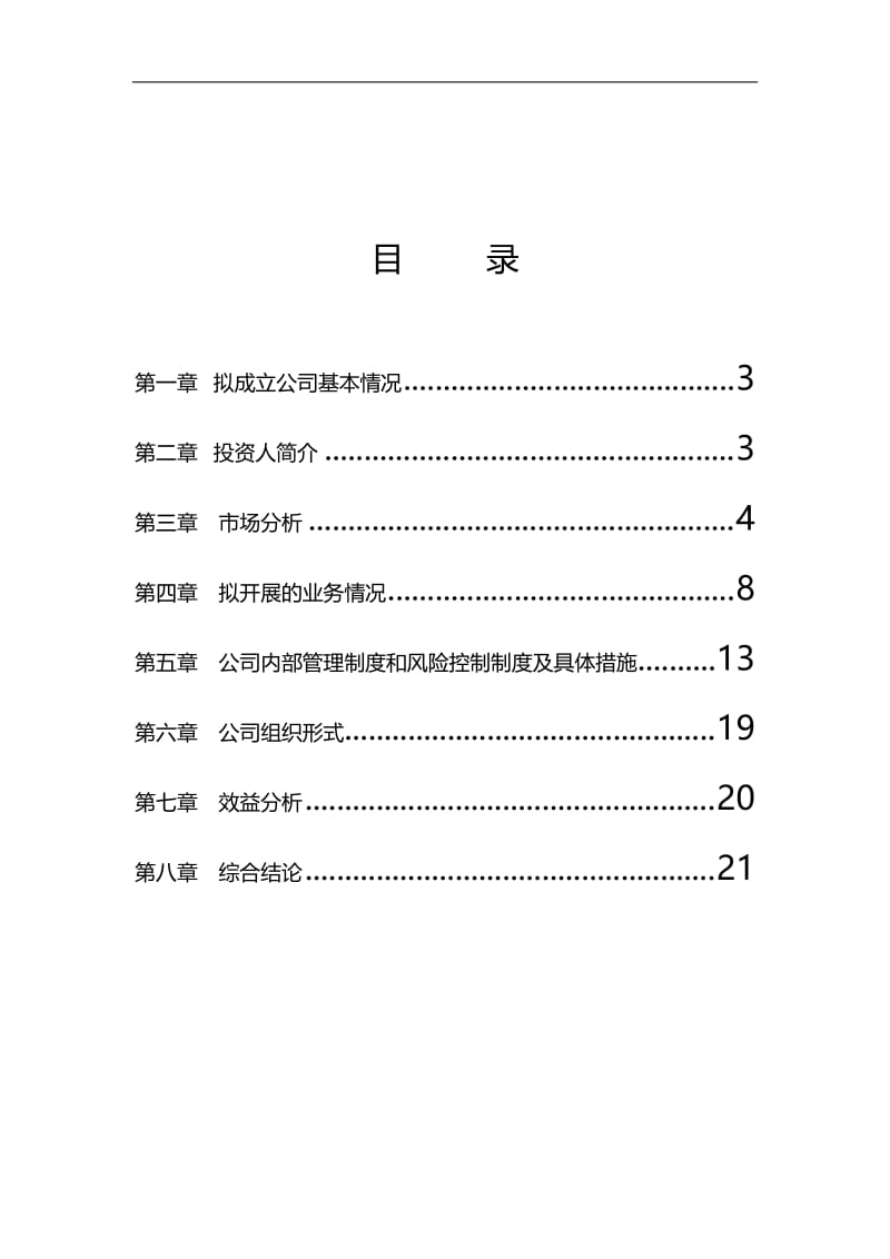 融资担保公司可行性研究报告16085.doc_第1页