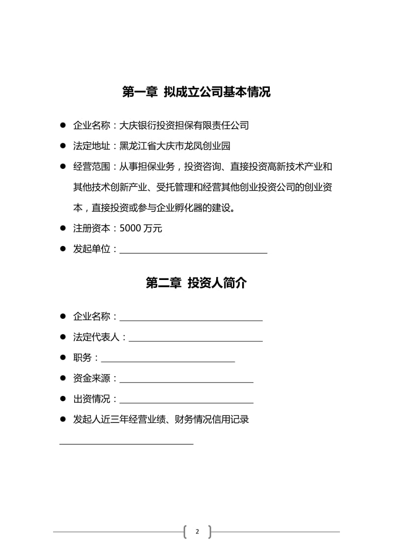 融资担保公司可行性研究报告16085.doc_第2页