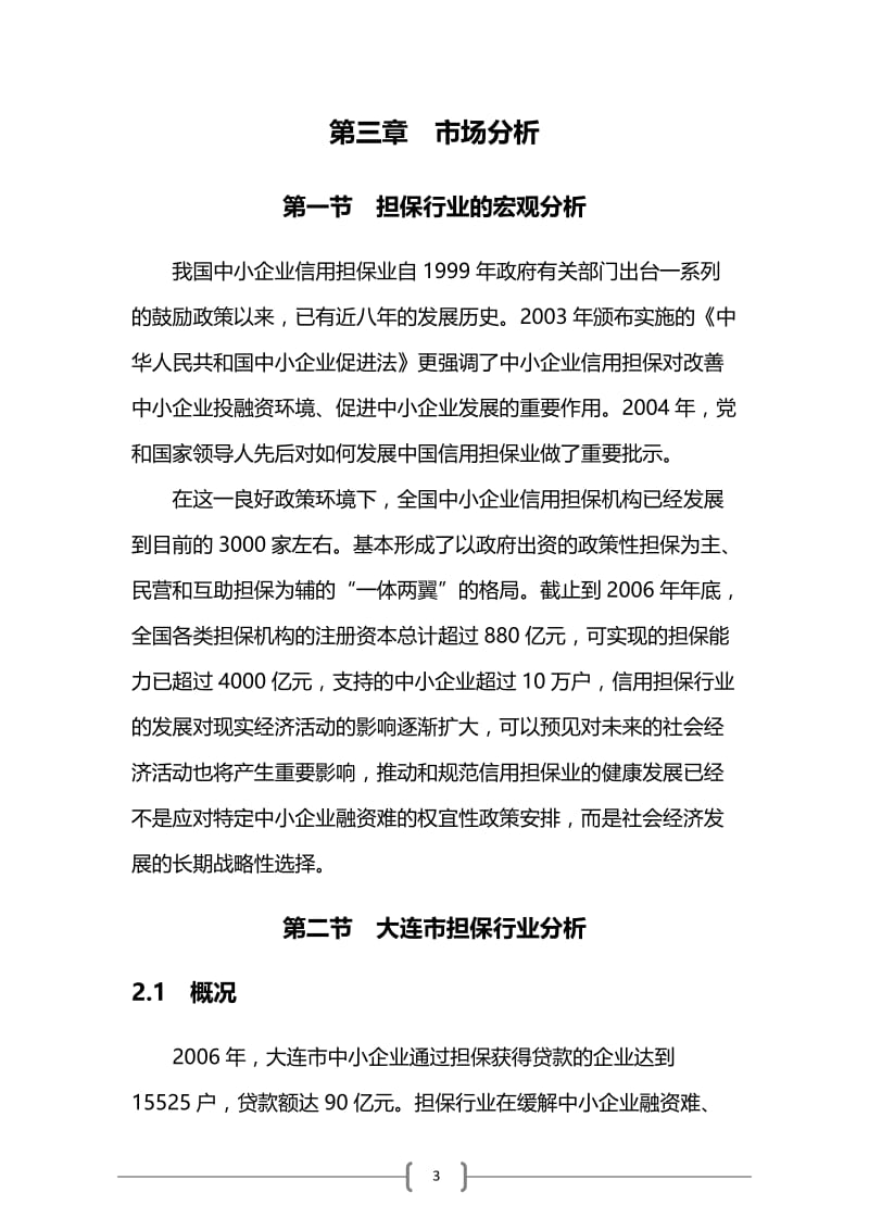 融资担保公司可行性研究报告16085.doc_第3页