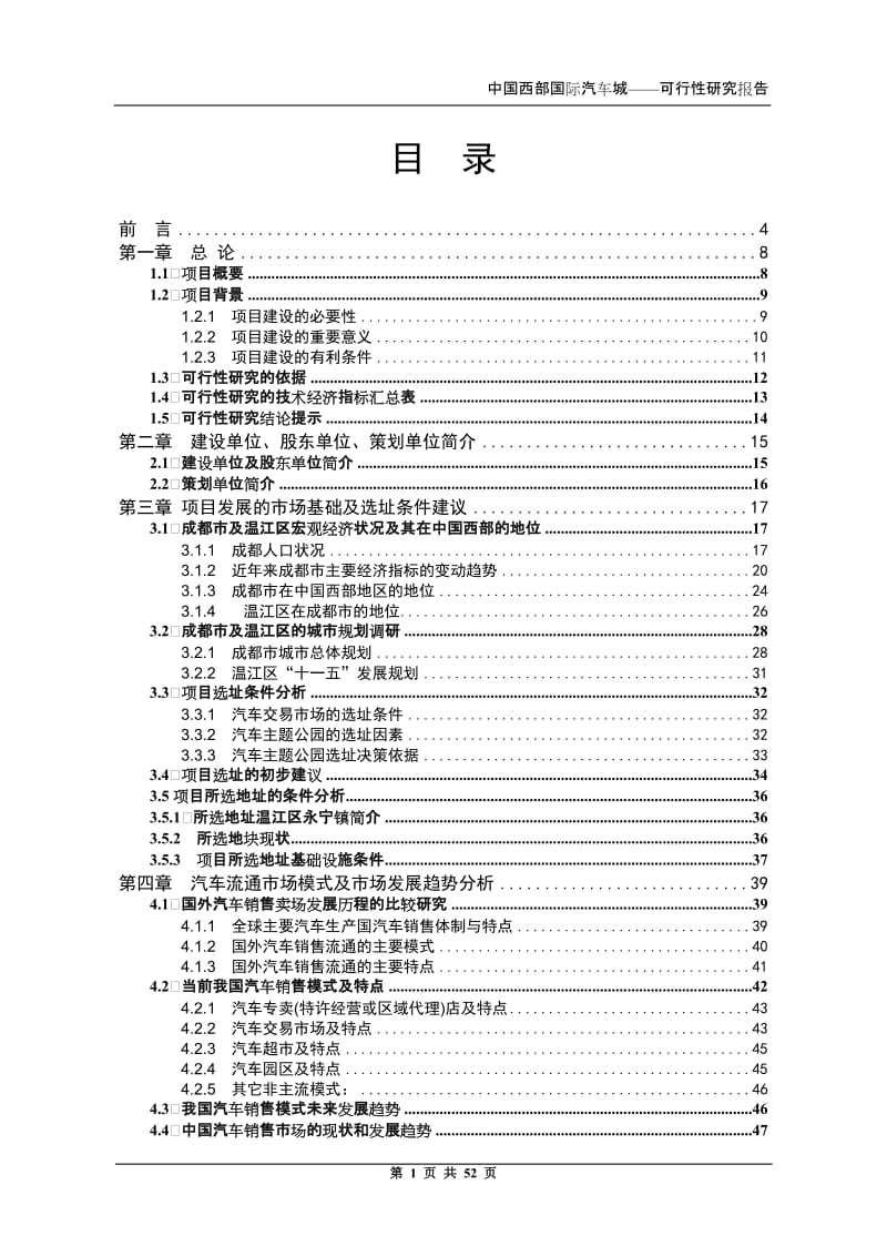 中国西部国际汽车城可行性研究报告（上） .doc_第1页