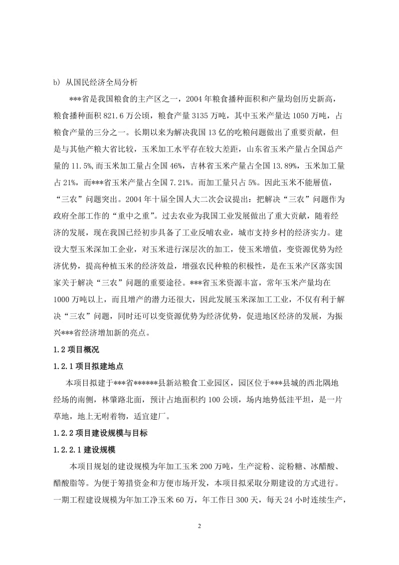 60万吨年玉米深加工项目可行性研究报告 (8).doc_第2页