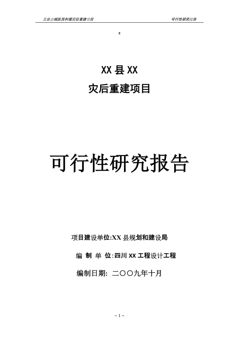 某县水环境整治可行性研究报告.doc_第1页