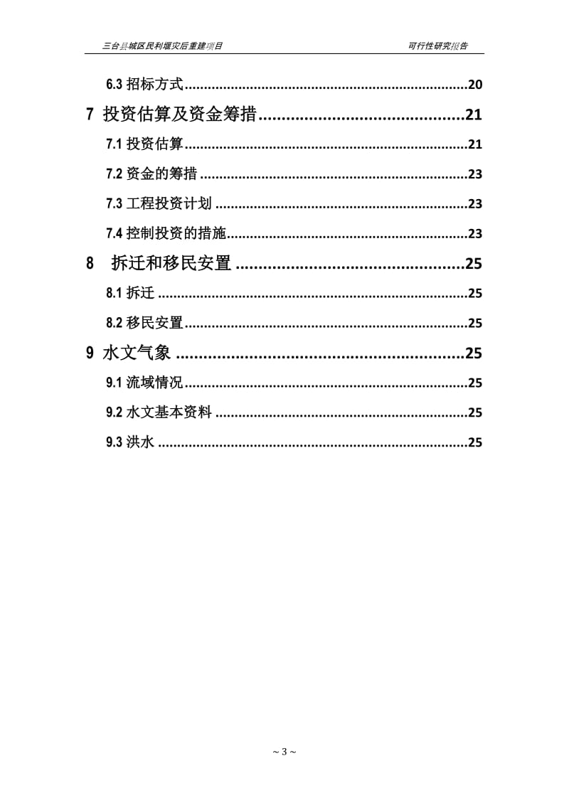 某县水环境整治可行性研究报告.doc_第3页