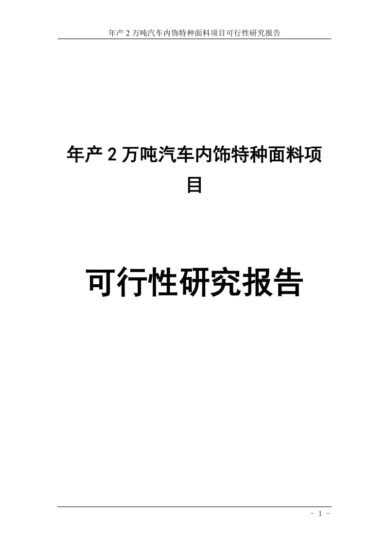 年产2万吨汽车内饰特种面料项目可行性研究报告.doc_第1页