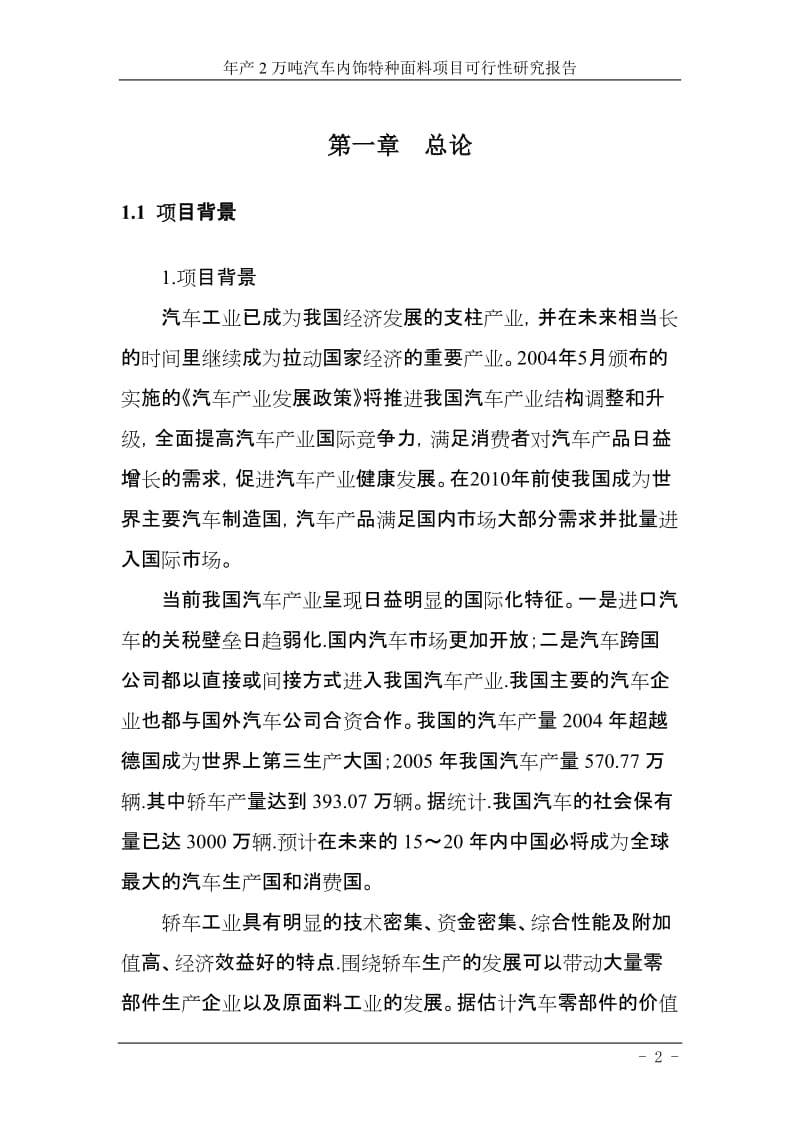 年产2万吨汽车内饰特种面料项目可行性研究报告.doc_第2页