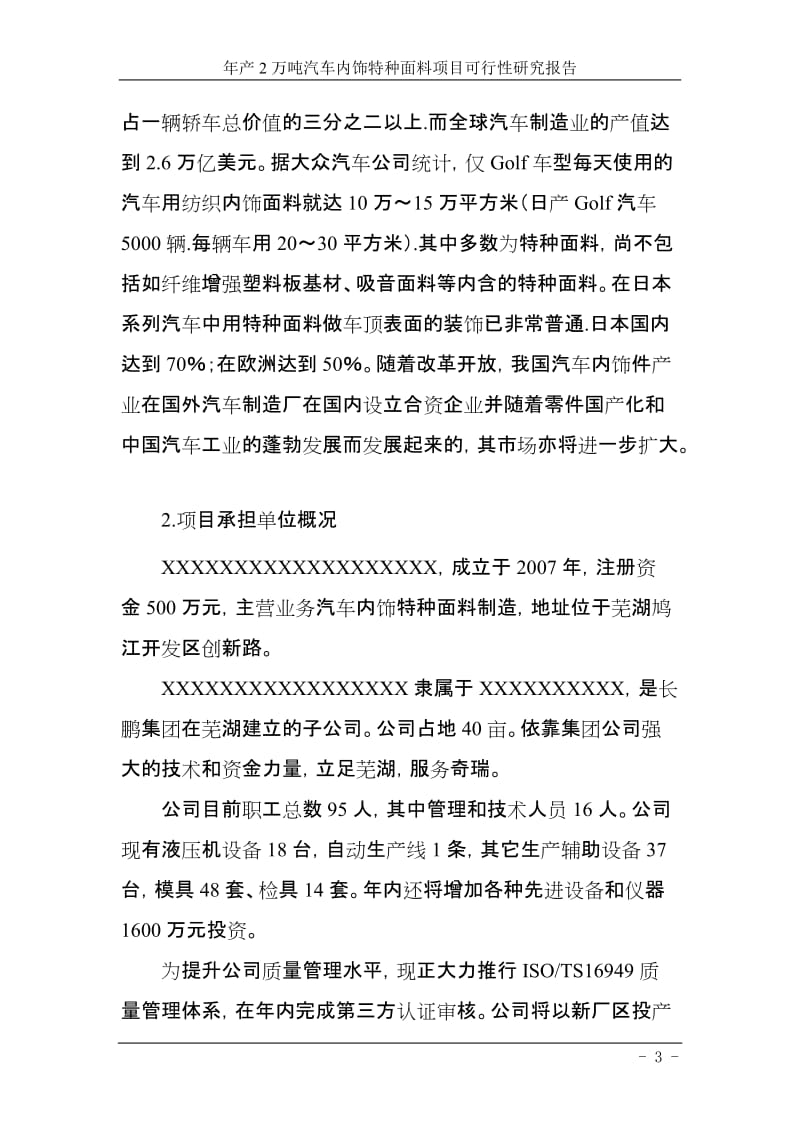 年产2万吨汽车内饰特种面料项目可行性研究报告.doc_第3页