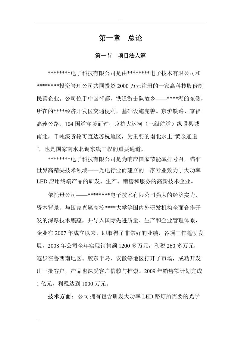 大功率LED绿色节能照明产业化项目可行性研究报告04225.doc_第3页