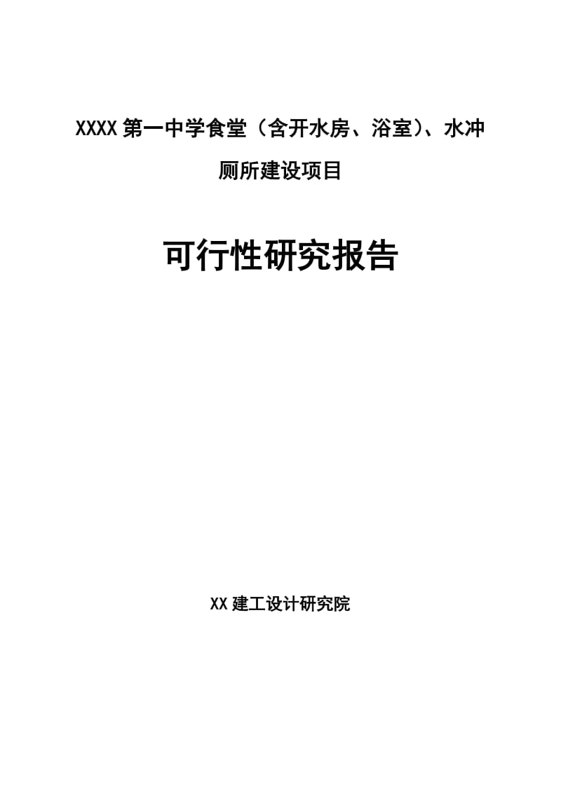 第一中学食堂、水冲厕所可行性研究报告书.doc_第1页