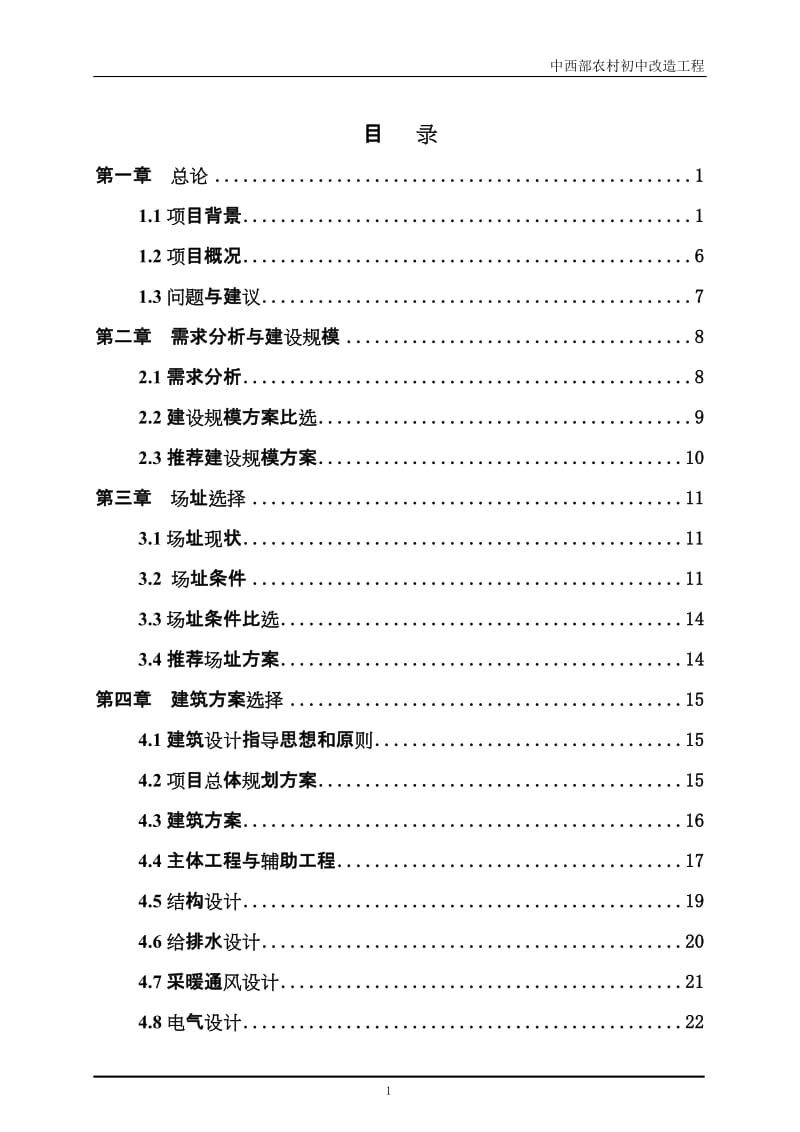 第一中学食堂、水冲厕所可行性研究报告书.doc_第2页