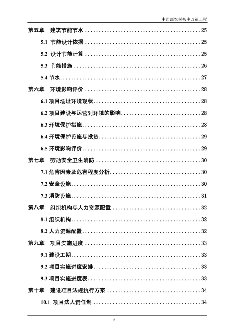 第一中学食堂、水冲厕所可行性研究报告书.doc_第3页