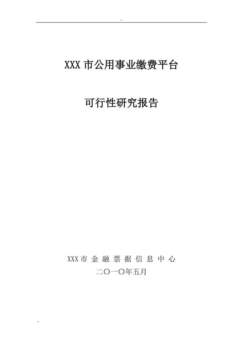 某市公用事业缴费平台建设项目可行性研究报告－优秀甲级资质.doc_第1页