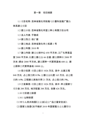 敦化市脱毒马铃薯科技推广服务体系项目可行性研究报告.doc