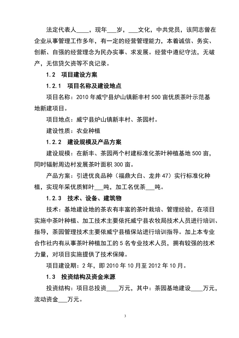 优质茶叶种植基地新建项目可行性研究报告4.doc_第3页