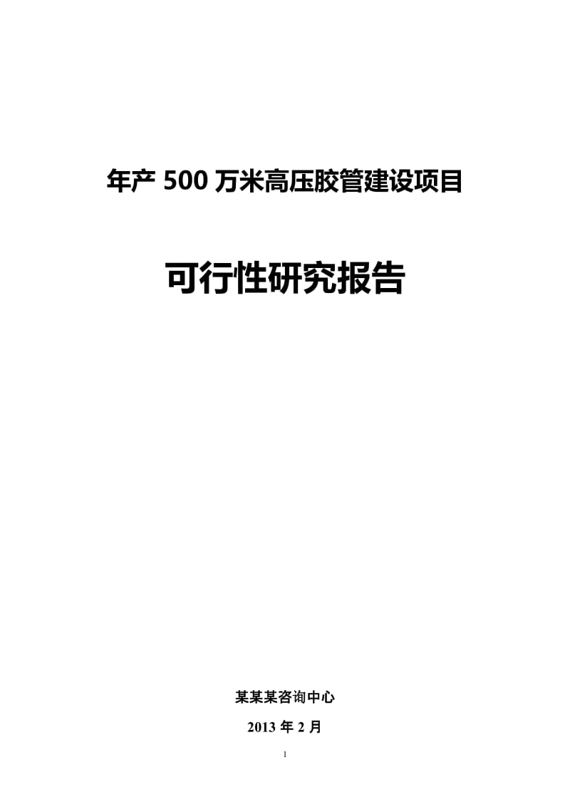 年产500万米高压胶管建设项目可行性研究报告，.doc_第1页