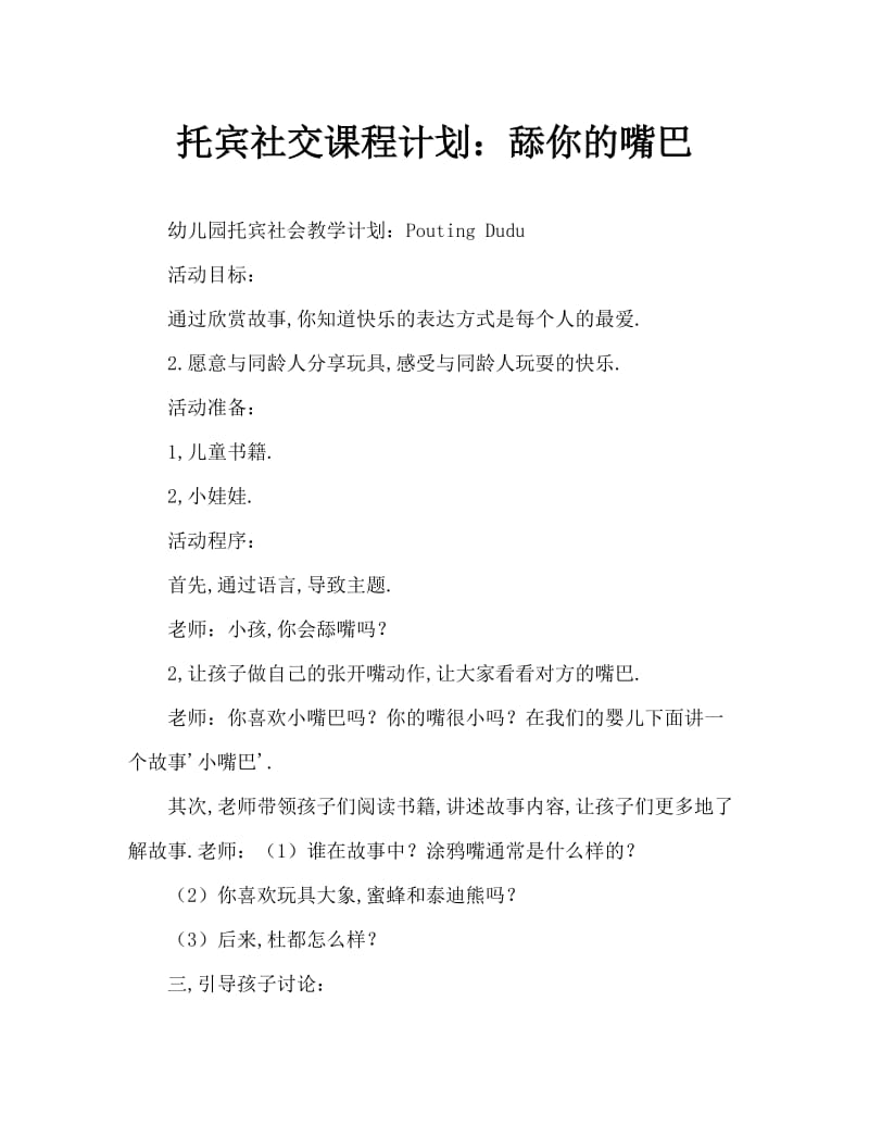 托班社会教案：噘嘴巴嘟嘟.doc_第1页