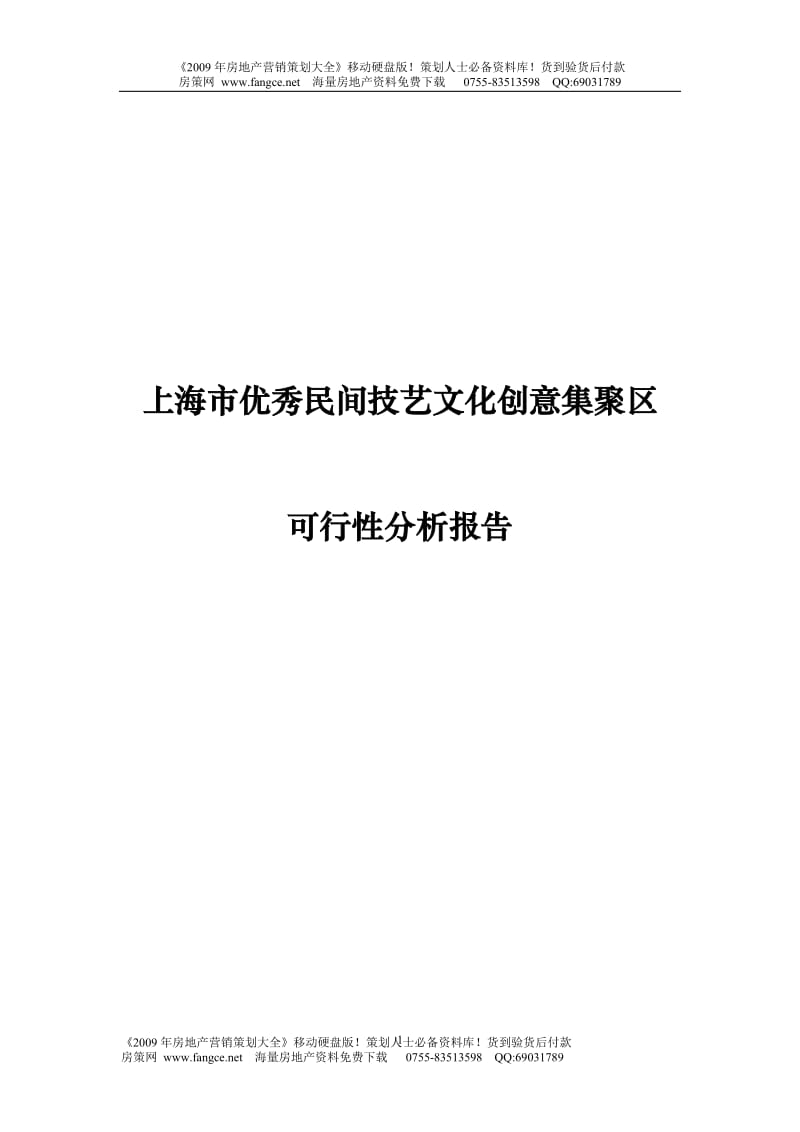 【商业地产-DOC】上海市优秀民间技艺文化创意集聚区新场古镇可行性研究报告-49DOC-.doc_第1页