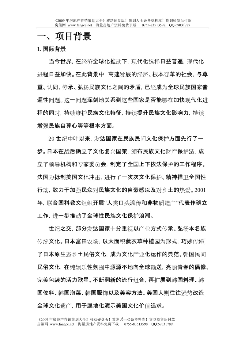 【商业地产-DOC】上海市优秀民间技艺文化创意集聚区新场古镇可行性研究报告-49DOC-.doc_第3页