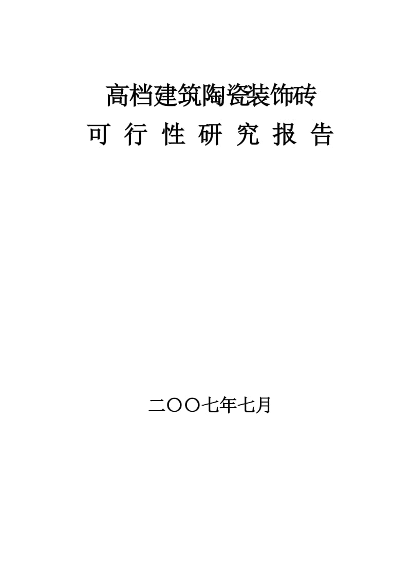 高档建筑陶瓷装饰砖生产线项目可行性研究报告.doc_第1页