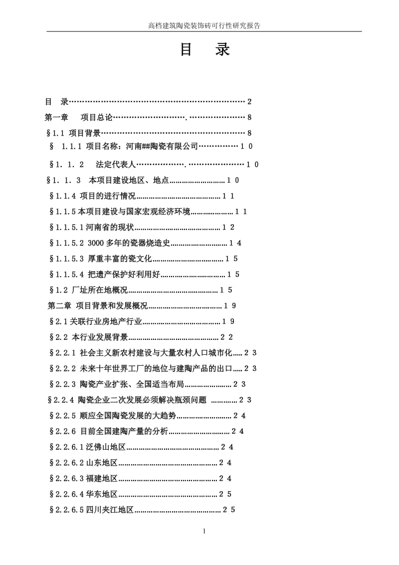 高档建筑陶瓷装饰砖生产线项目可行性研究报告.doc_第2页