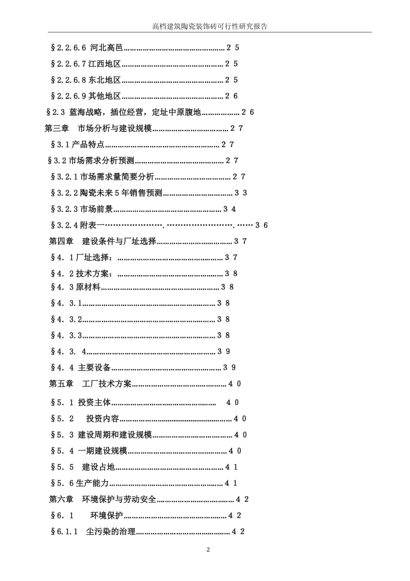 高档建筑陶瓷装饰砖生产线项目可行性研究报告.doc_第3页