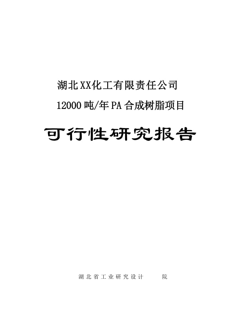 12000 吨年pa合成树脂项目可行性研究报告.doc_第1页