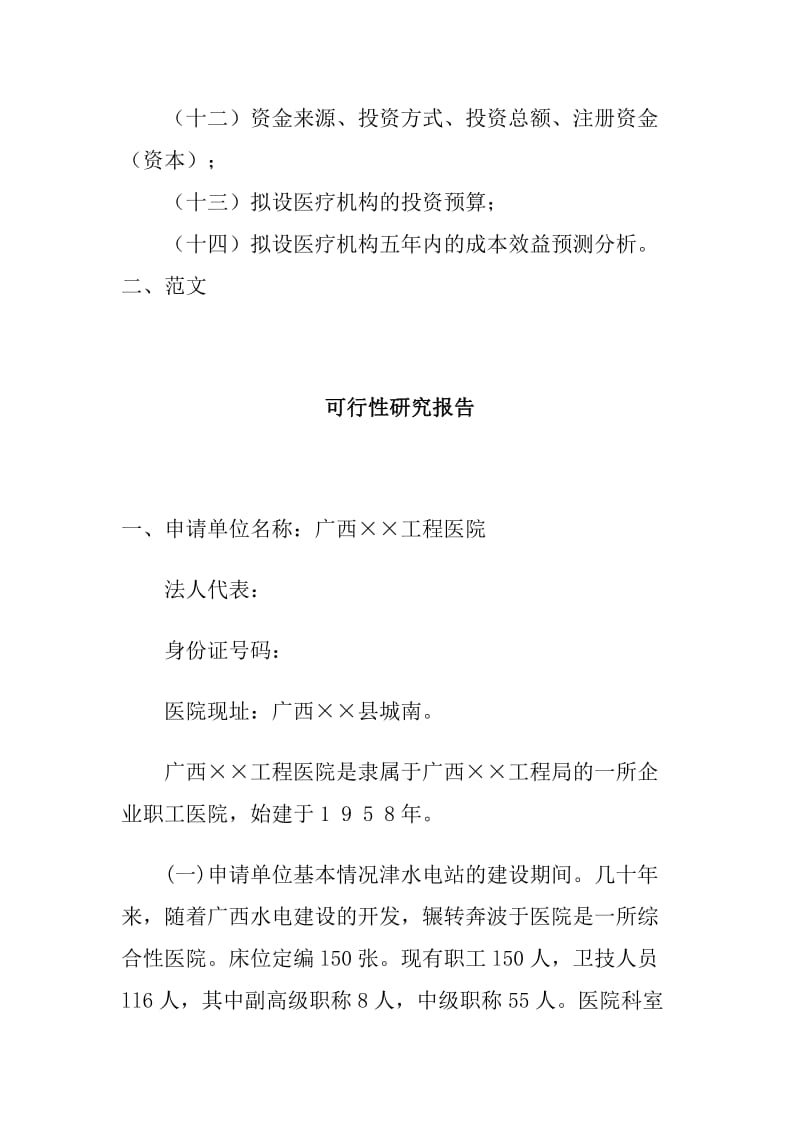 医疗机构设置可行性研究报告 (6).doc_第2页