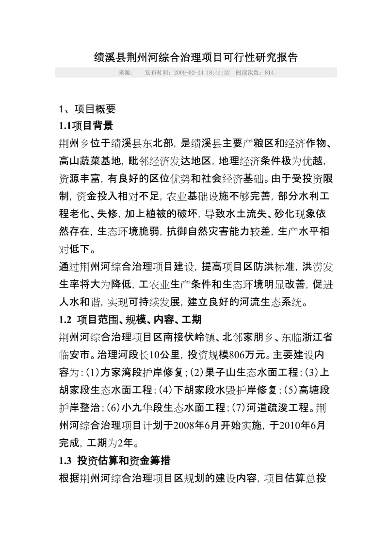 河渠改造可行性研究报告 (2).doc_第1页