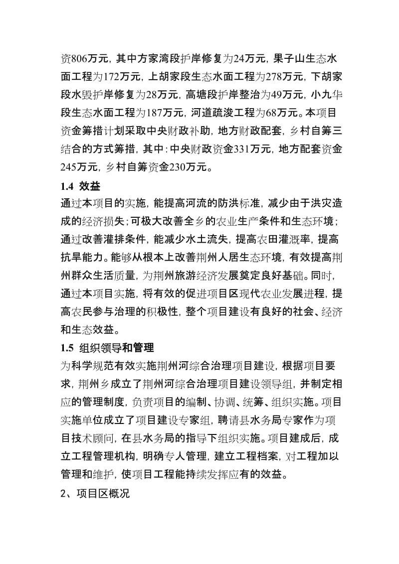 河渠改造可行性研究报告 (2).doc_第2页