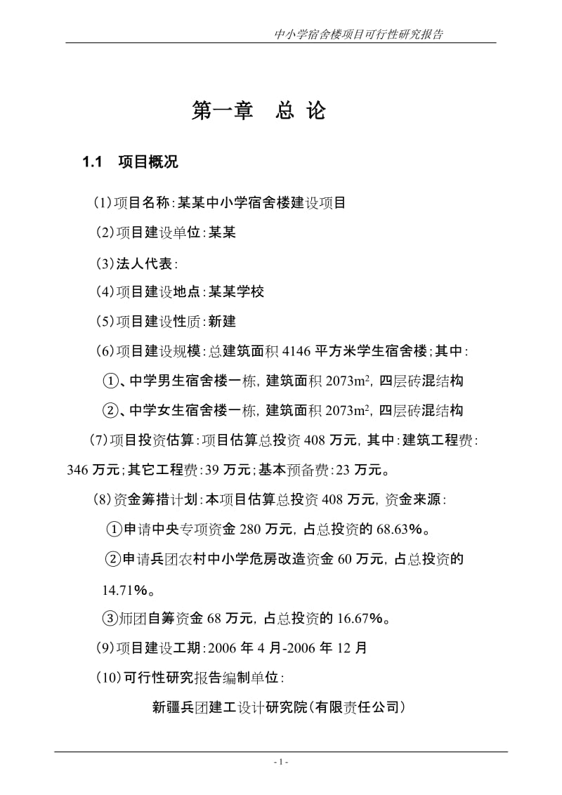 中小学宿舍楼建设项目可行性研究报告 (7).doc_第1页