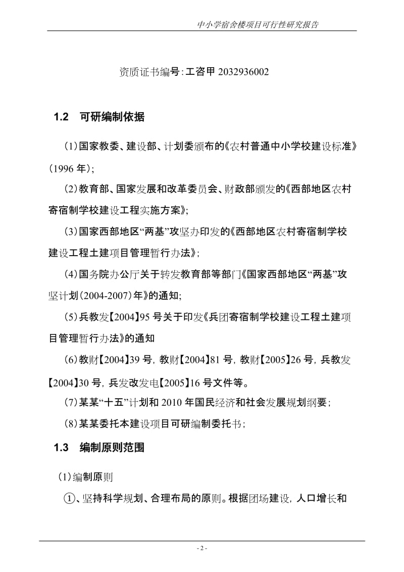 中小学宿舍楼建设项目可行性研究报告 (7).doc_第2页