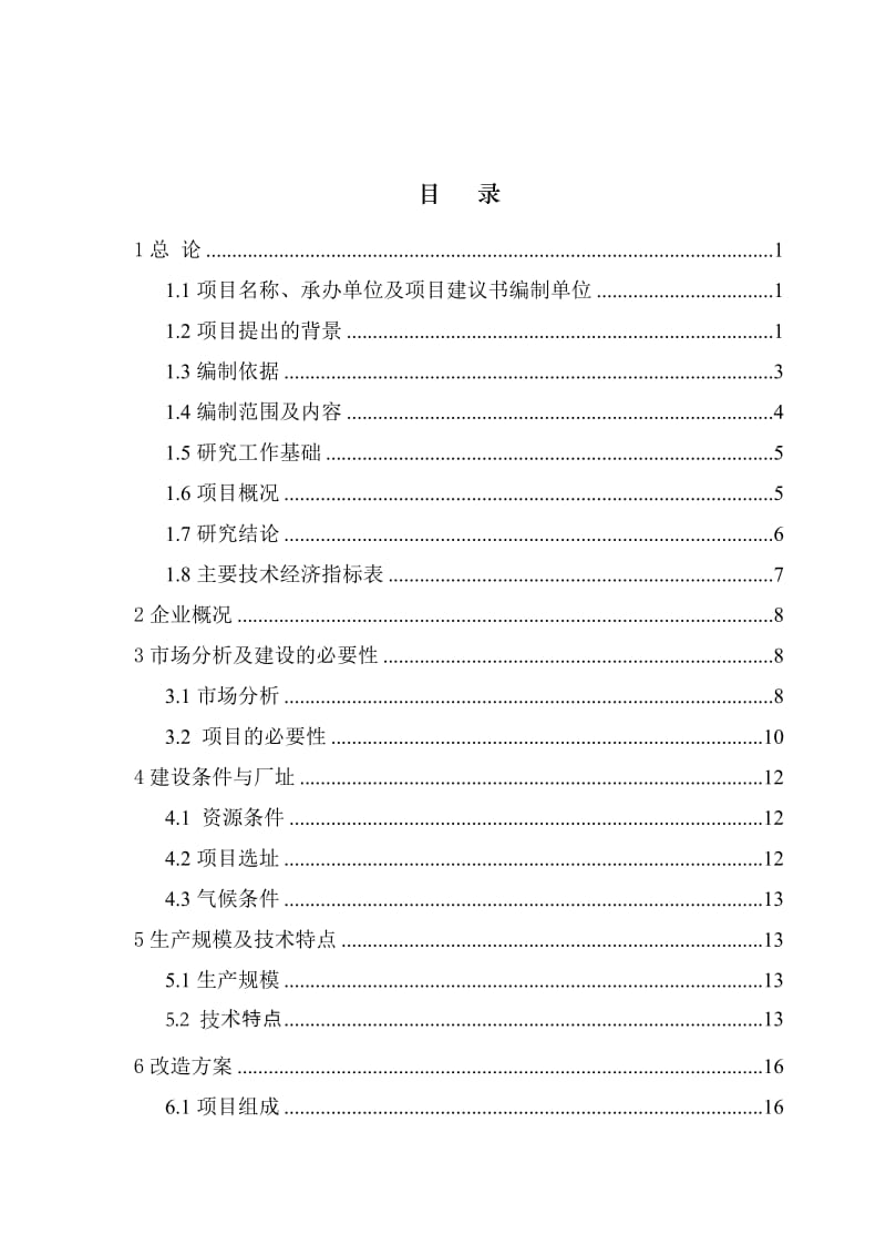 镁矿耐火材料总厂节能综合技术改造项目可行性研究报告 (2).doc_第3页