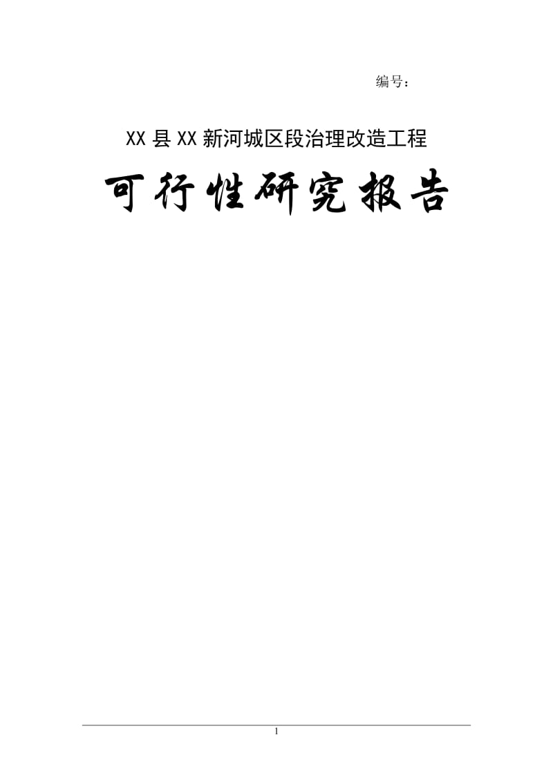 XX河城区段治理改造工程可行性研究报告.doc_第1页