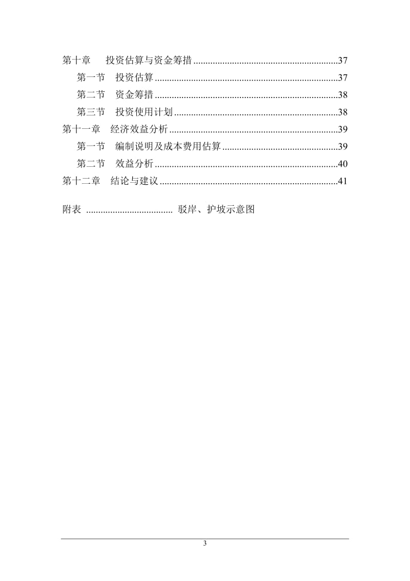 XX河城区段治理改造工程可行性研究报告.doc_第3页