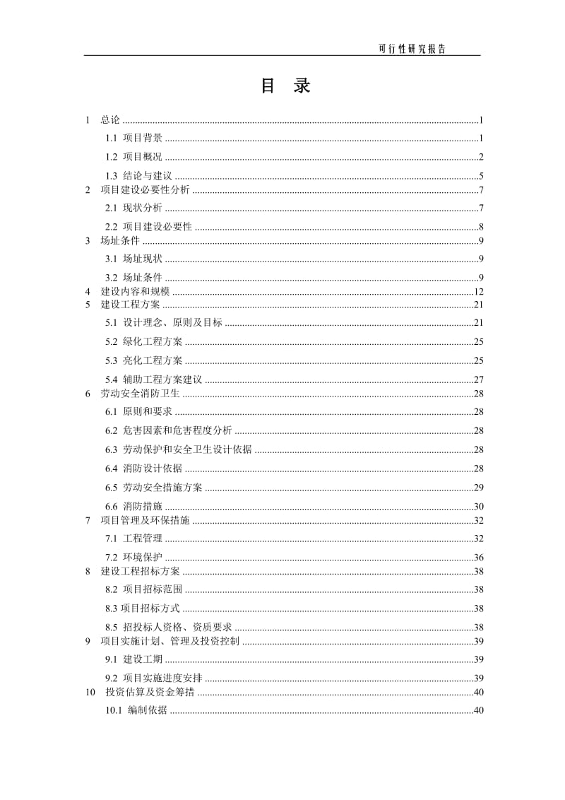 高速公路快速通道建设项目可行性研究报告.doc_第2页