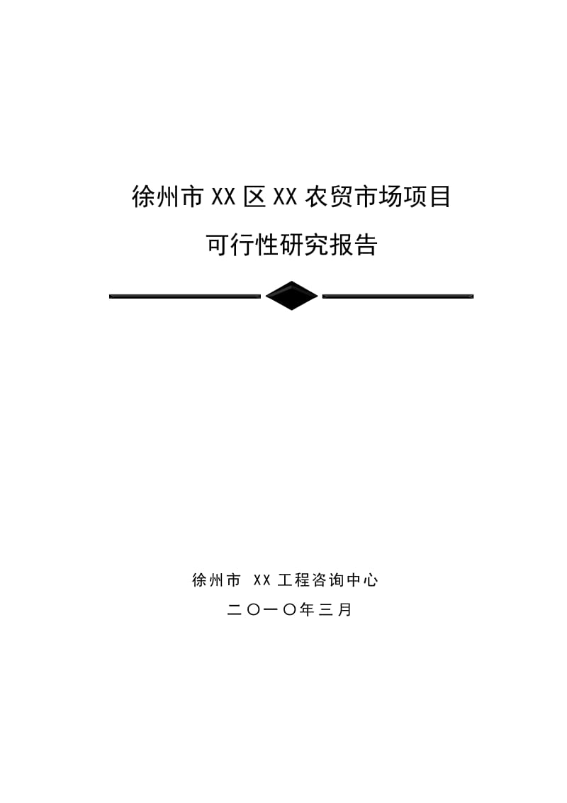 某市农贸市场建设项目可行性研究报告 (6).doc_第1页