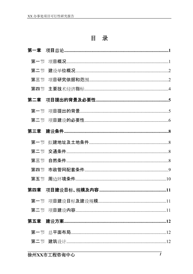 某市农贸市场建设项目可行性研究报告 (6).doc_第3页