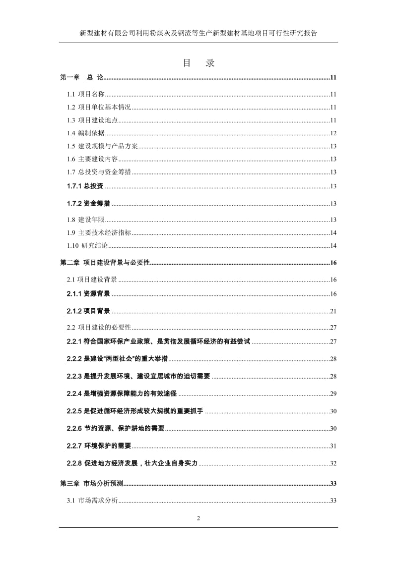 利用粉煤灰及钢渣等生产新型建材产业基地项目可行性研究报告.doc_第2页