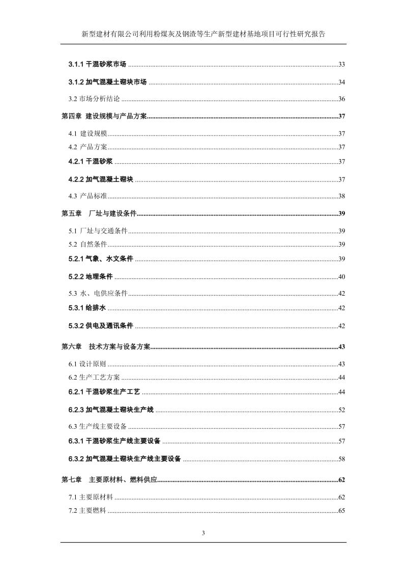 利用粉煤灰及钢渣等生产新型建材产业基地项目可行性研究报告.doc_第3页