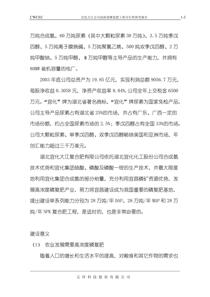 高浓度磷复肥工程可行性研究报告.doc_第3页