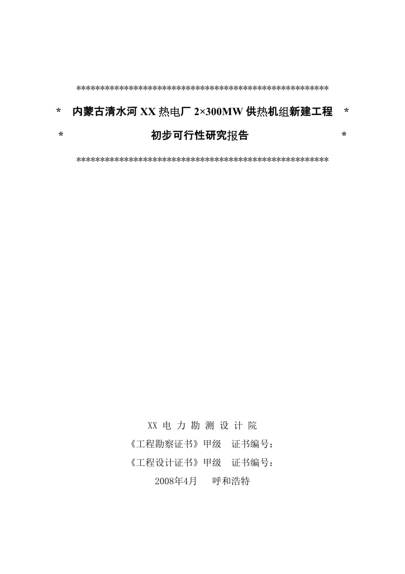 内蒙古某热电厂2×300MW空冷机组初步可行性研究报告.doc_第2页