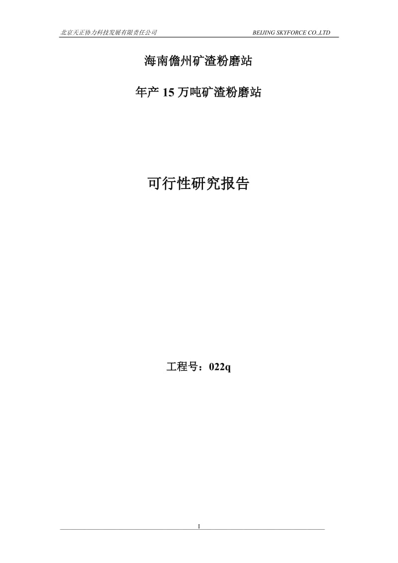 海南儋州年产15万吨矿渣粉磨站可行性研究报告 (2).doc_第1页