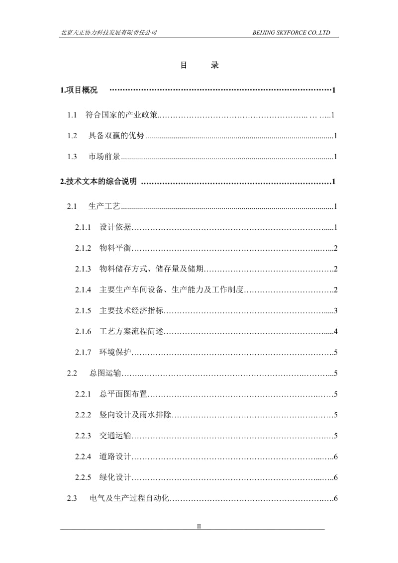 海南儋州年产15万吨矿渣粉磨站可行性研究报告 (2).doc_第2页