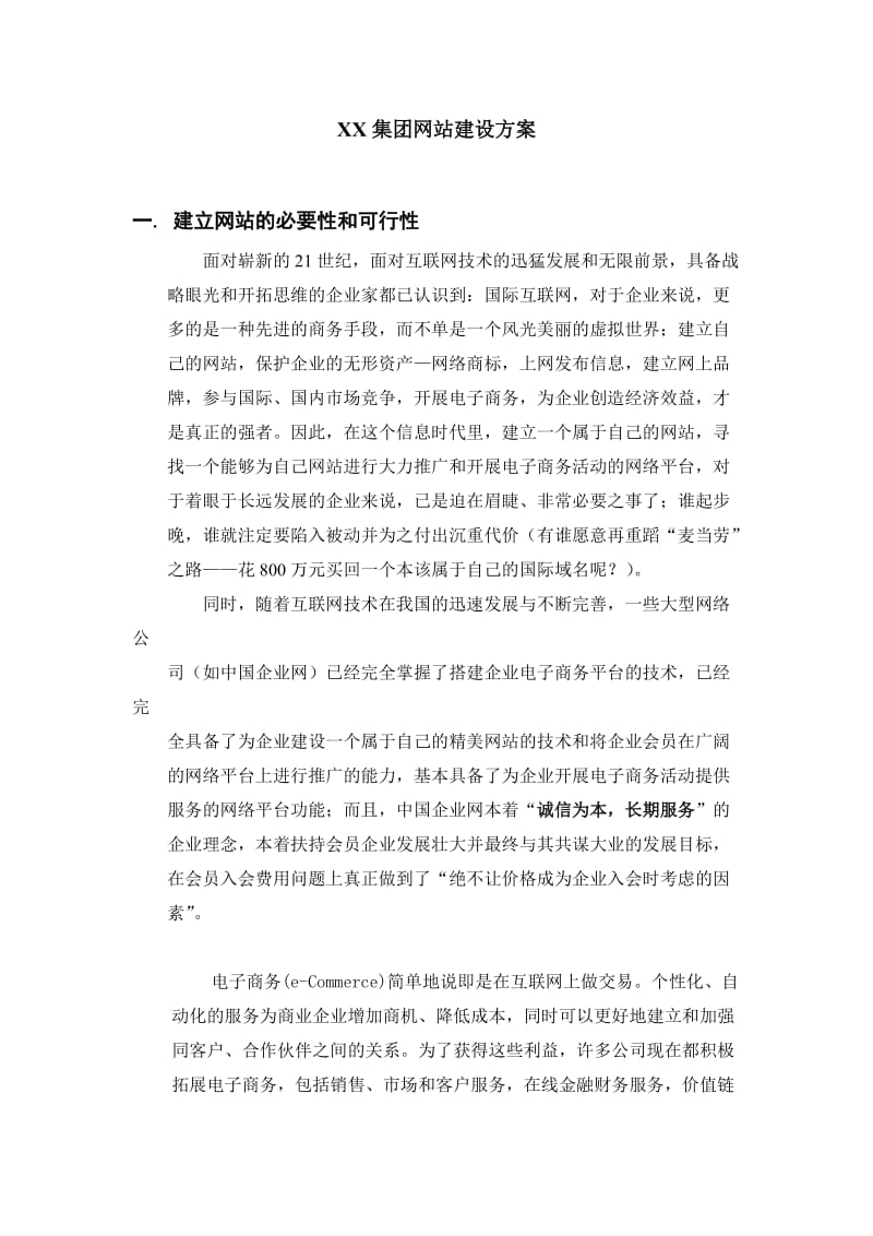 XX集团网站建设方案-通讯、广告IT网站项目可行性研究报告全文.doc_第1页