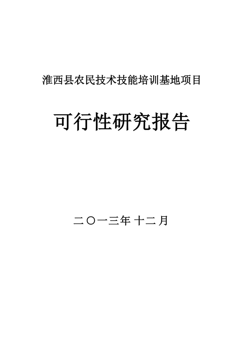 淮西县农民技术技能培训基地可行性研究报告.doc_第1页