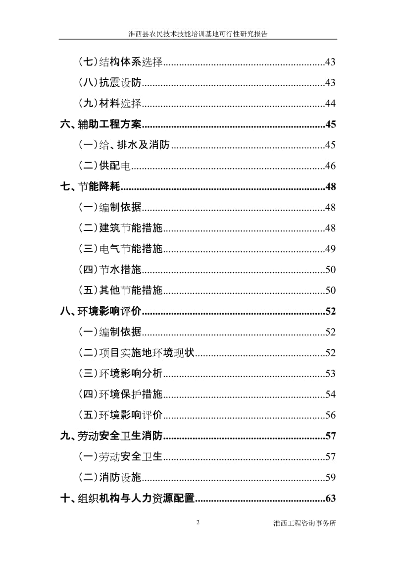 淮西县农民技术技能培训基地可行性研究报告.doc_第3页
