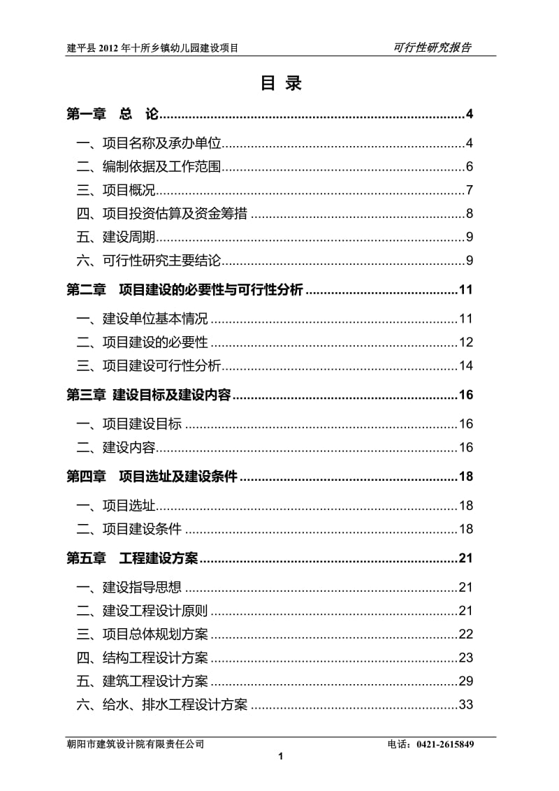 某幼儿园可行性研究报告.doc_第1页