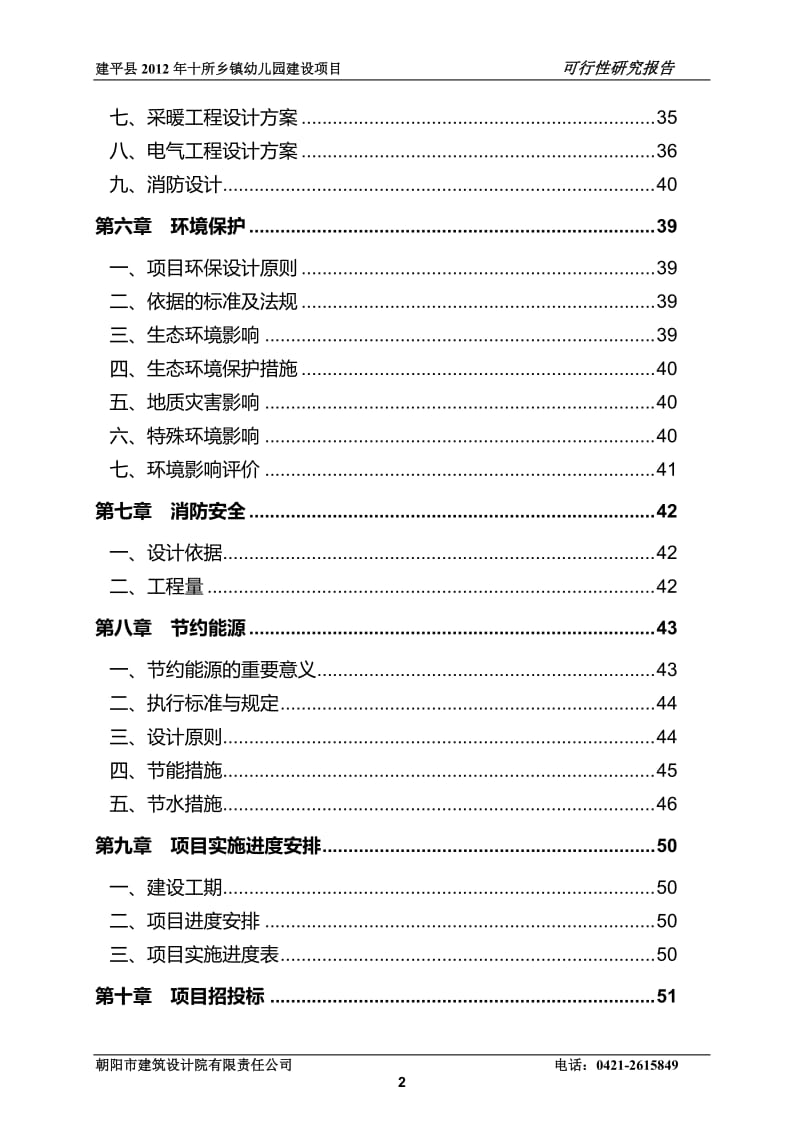 某幼儿园可行性研究报告.doc_第2页