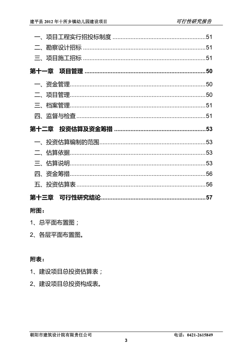 某幼儿园可行性研究报告.doc_第3页