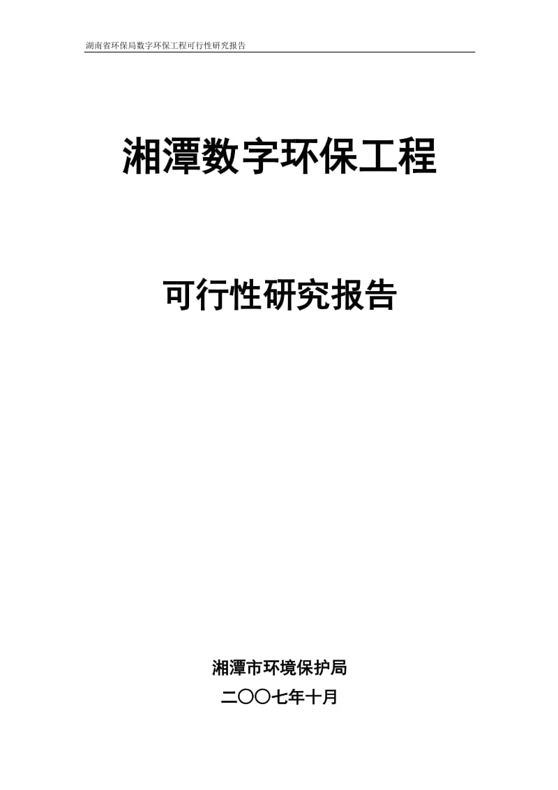 数字环保工程方案可行性研究报告.doc_第1页